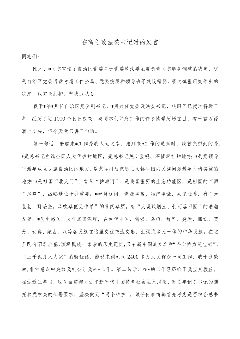 在离任政法委书记时的发言.docx_第1页