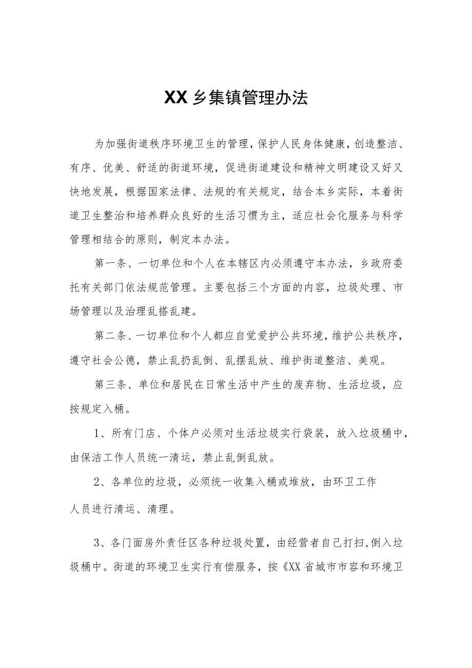 XX乡集镇管理办法.docx_第1页