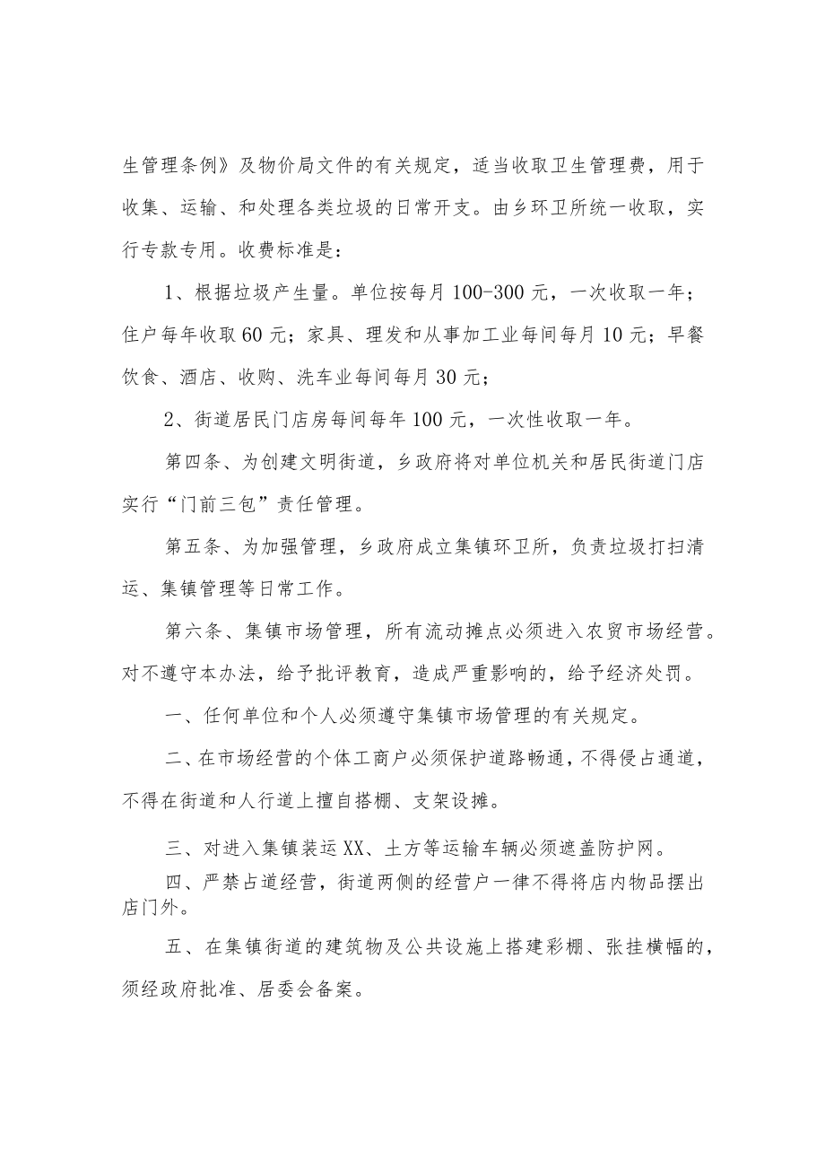 XX乡集镇管理办法.docx_第2页