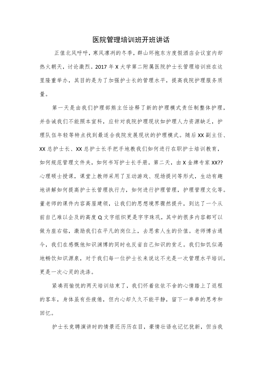 医院管理培训班开班讲话3篇.docx_第1页