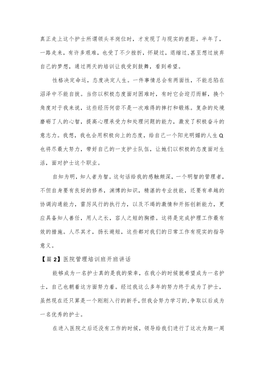 医院管理培训班开班讲话3篇.docx_第2页