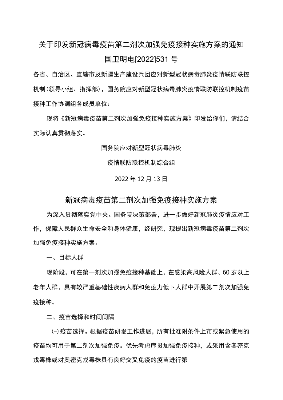 新冠病毒疫苗第二剂次加强免疫接种实施方案（2022年）.docx_第1页