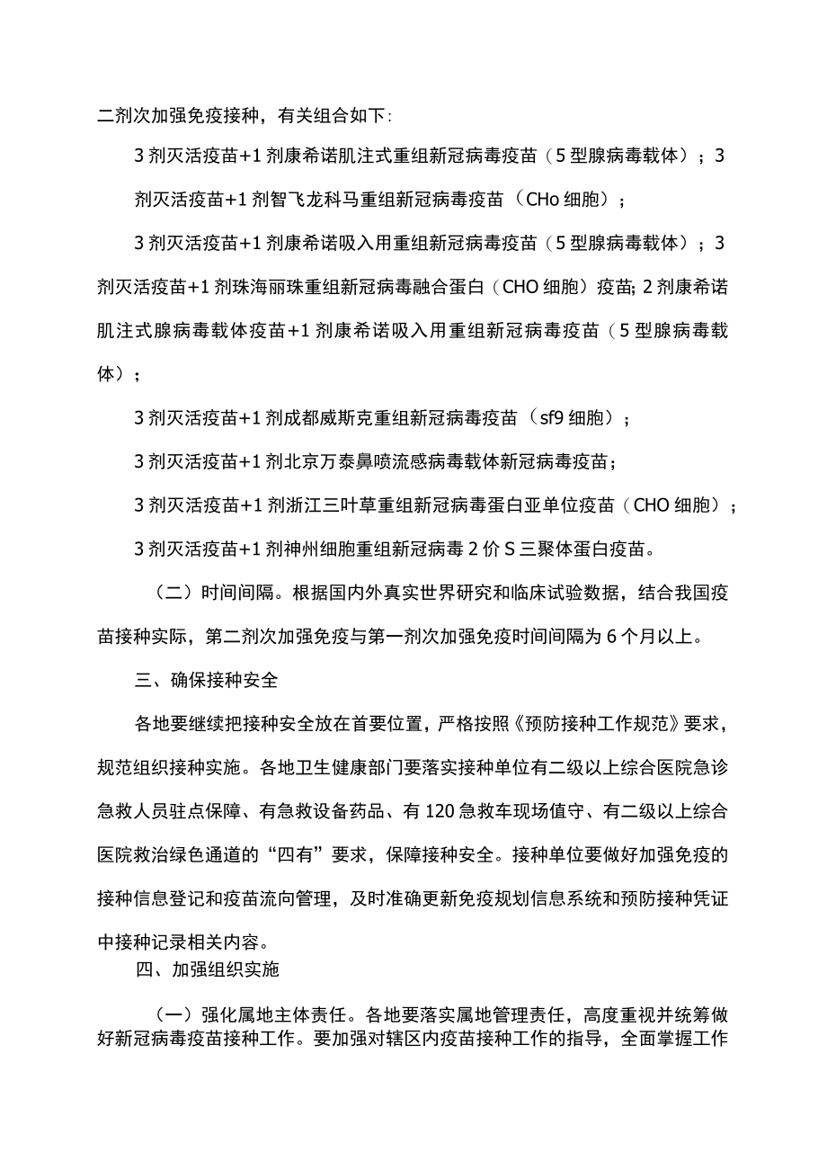 新冠病毒疫苗第二剂次加强免疫接种实施方案（2022年）.docx_第2页