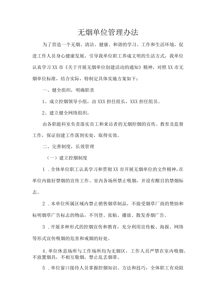 无烟单位管理办法.docx_第1页