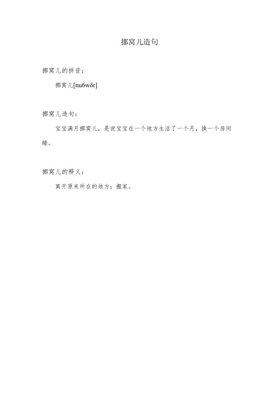 挪窝儿造句.docx_第1页