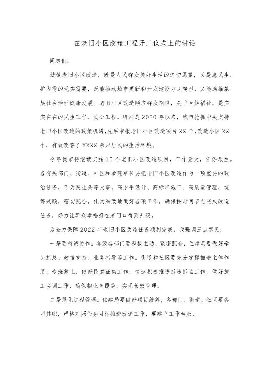 在老旧小区改造工程开工仪式上的讲话.docx_第1页