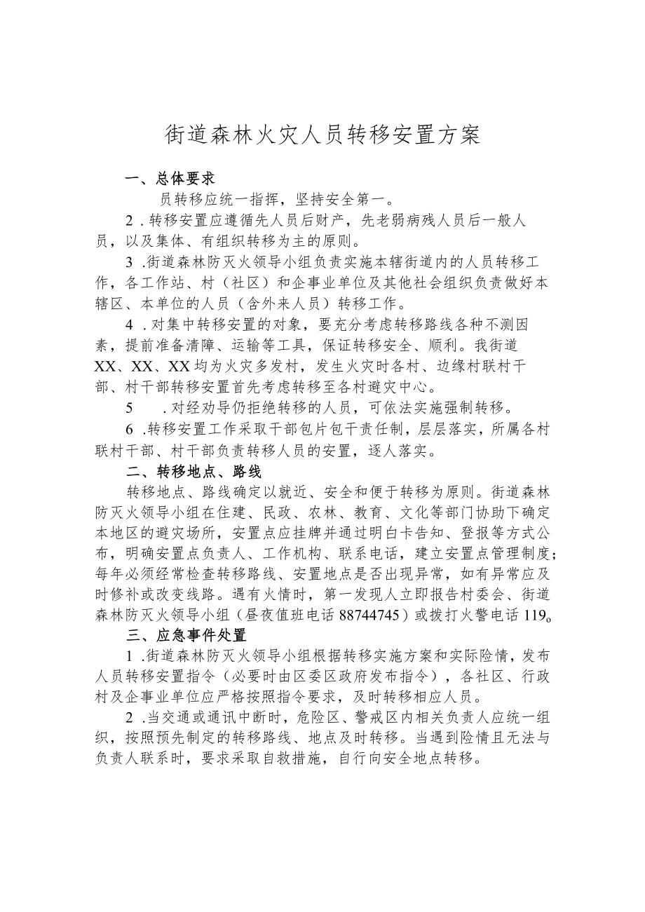 街道森林火灾人员转移安置方案.docx_第1页