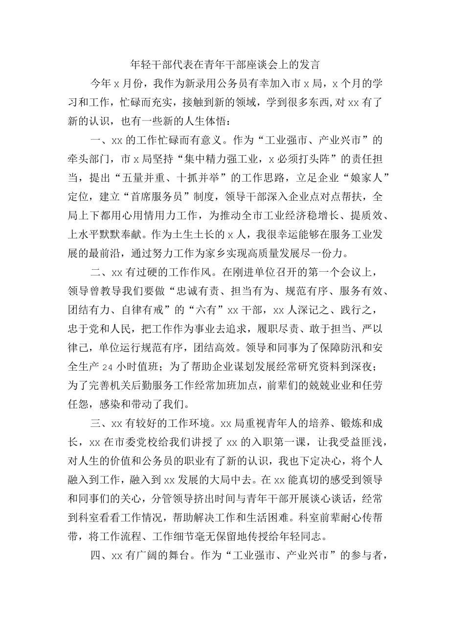 年轻干部代表在青年干部座谈会上的发言.docx_第1页