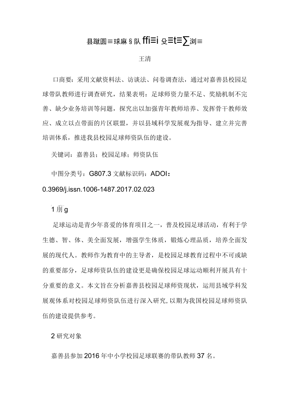 县域校园足球师资队伍建设困境及对策.docx_第1页