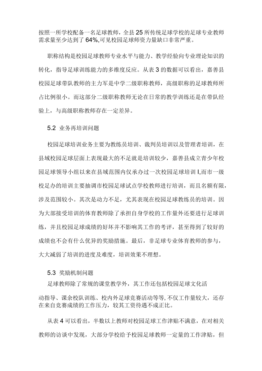 县域校园足球师资队伍建设困境及对策.docx_第3页