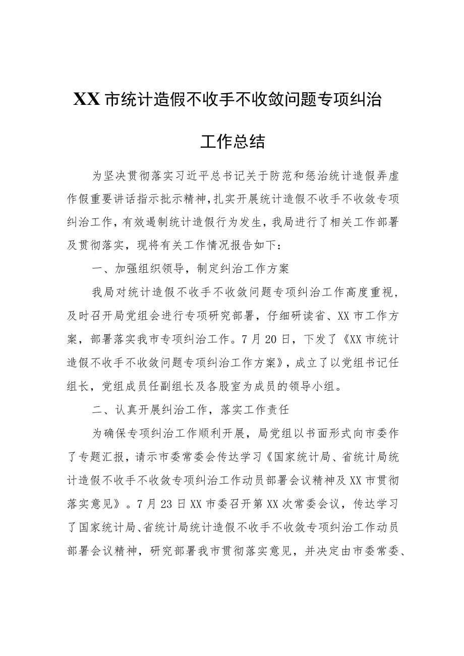 XX市统计造假不收手不收敛问题专项纠治工作总结.docx_第1页