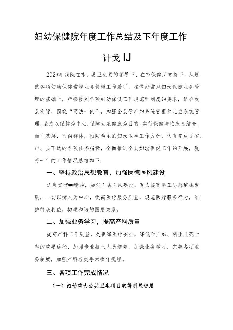 妇幼保健院年度工作总结及下年度工作计划.docx_第1页