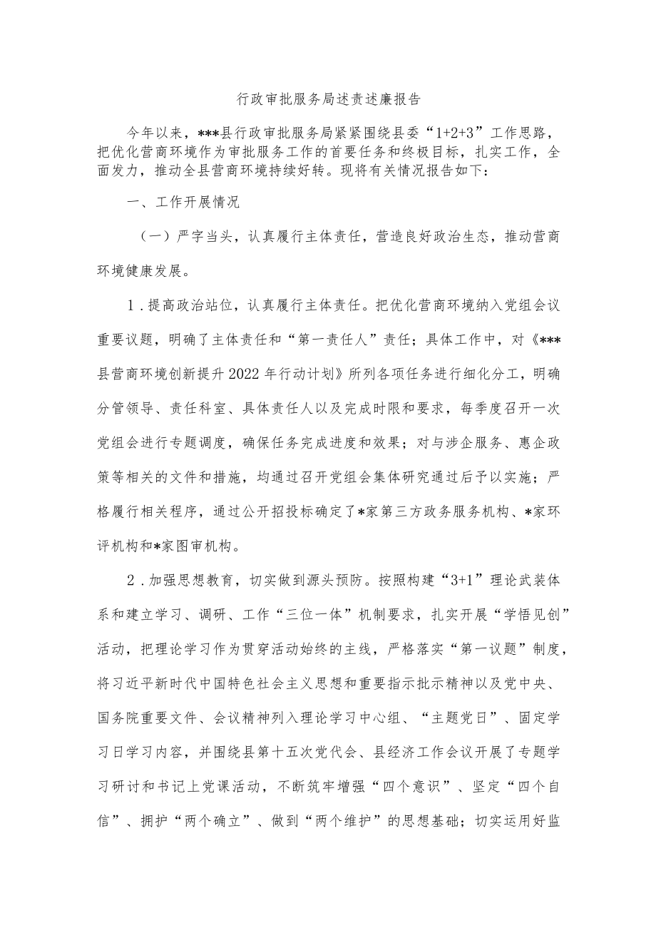 行政审批服务局述责述廉报告.docx_第1页