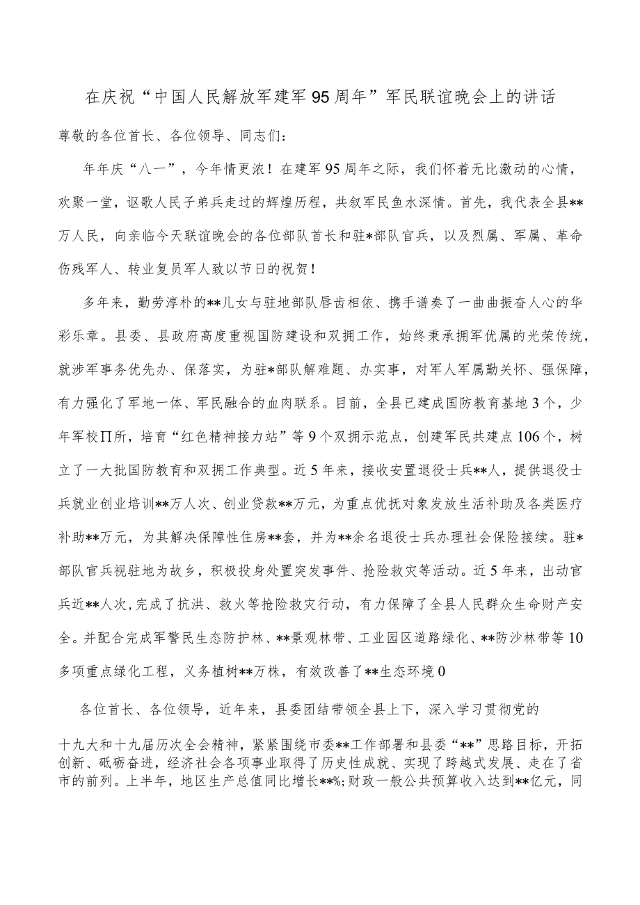 在庆祝“中国人民解放军建军95周年”军民联谊晚会上的讲话.docx_第1页