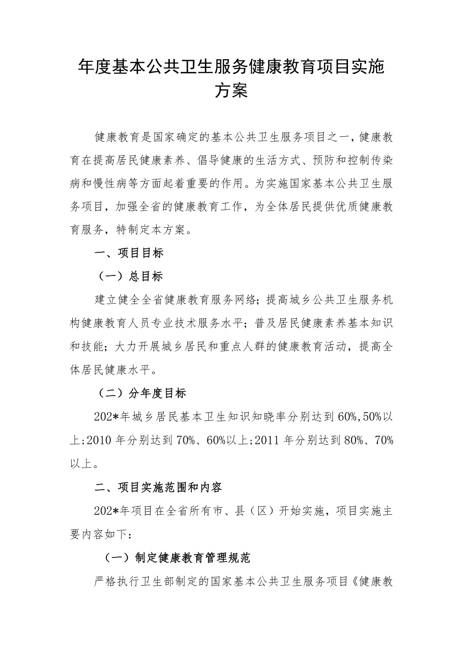 年度基本公共卫生服务健康教育项目实施方案.docx_第1页