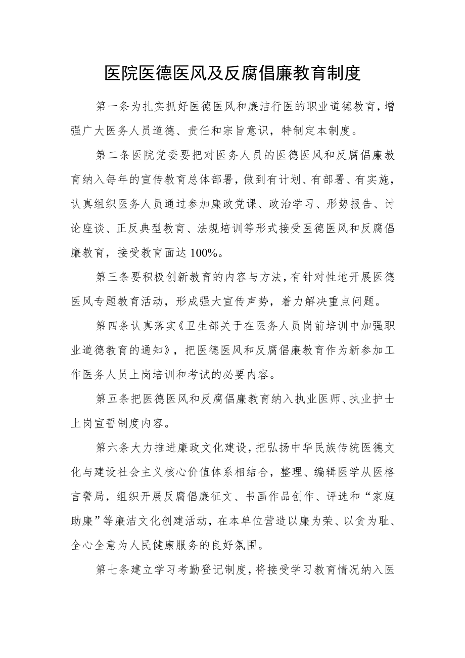 医院医德医风及反腐倡廉教育制度.docx_第1页