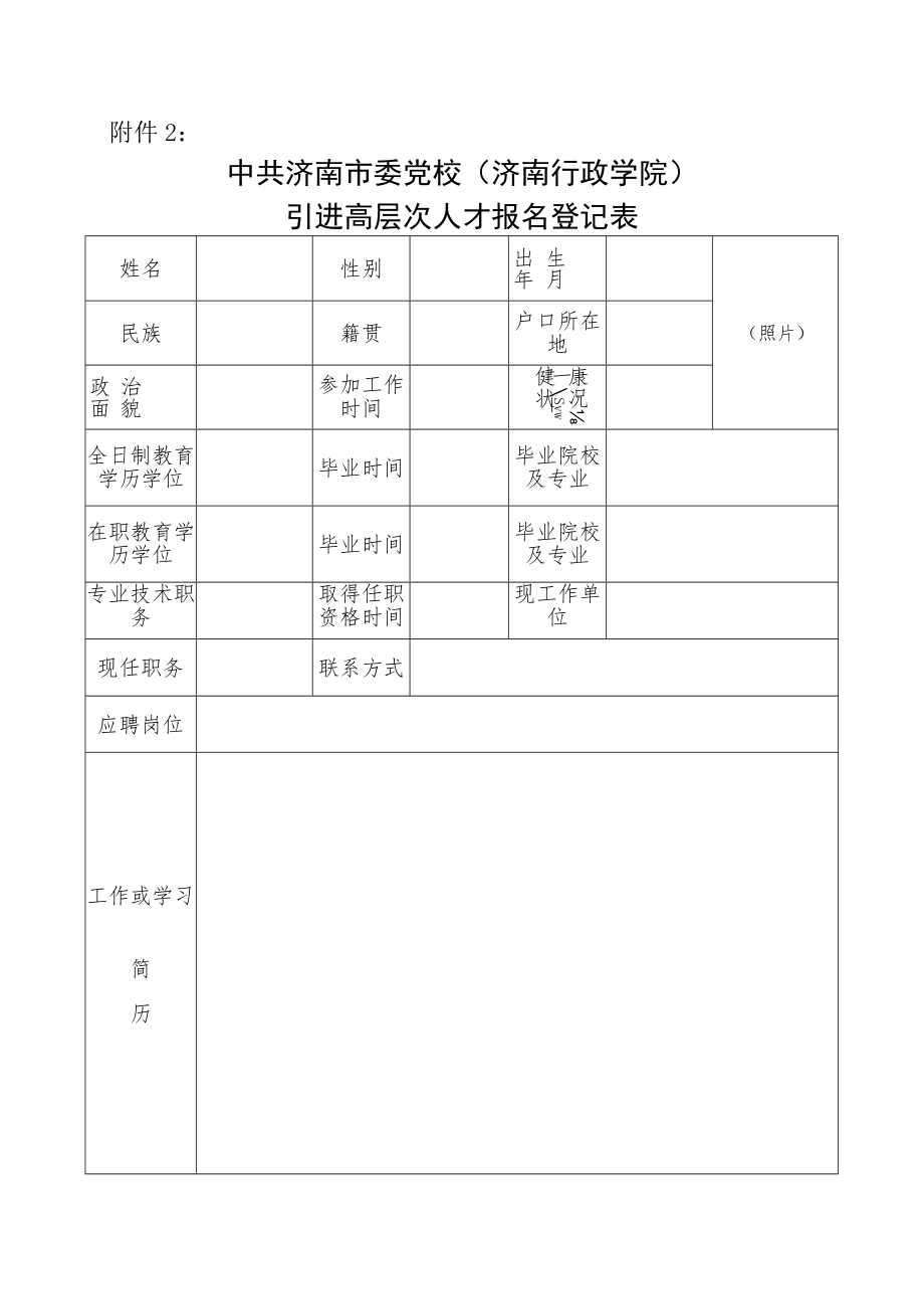 山东省教育厅直属事业单位招聘工作人员情况登记表.docx_第1页