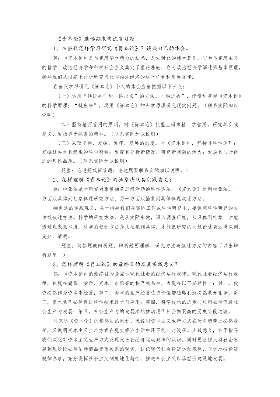 资本论选读期末考试复习题.docx_第1页