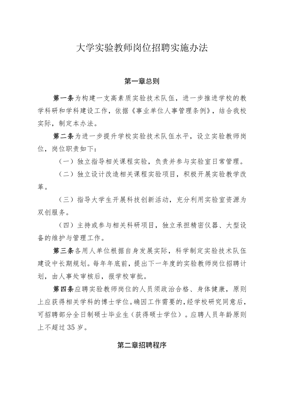 大学实验教师岗位招聘实施办法.docx_第1页