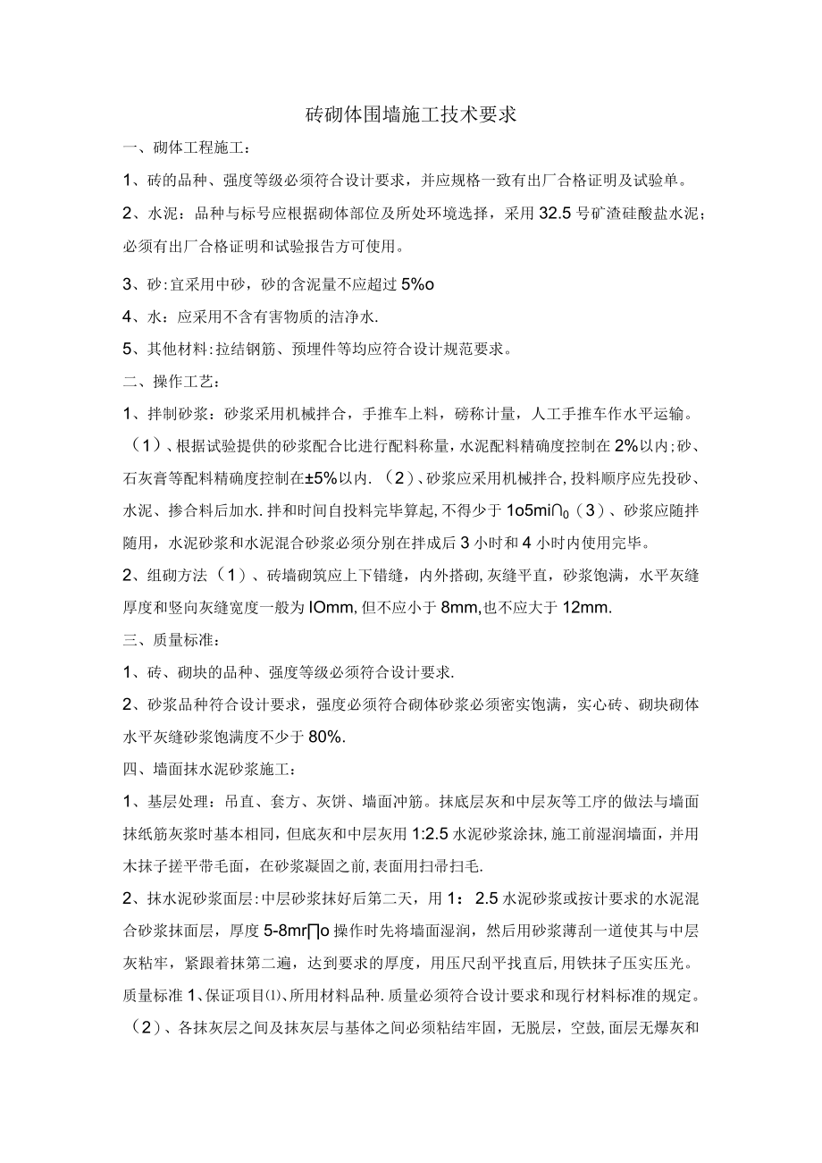 砖砌体围墙施工技术要求.docx_第1页