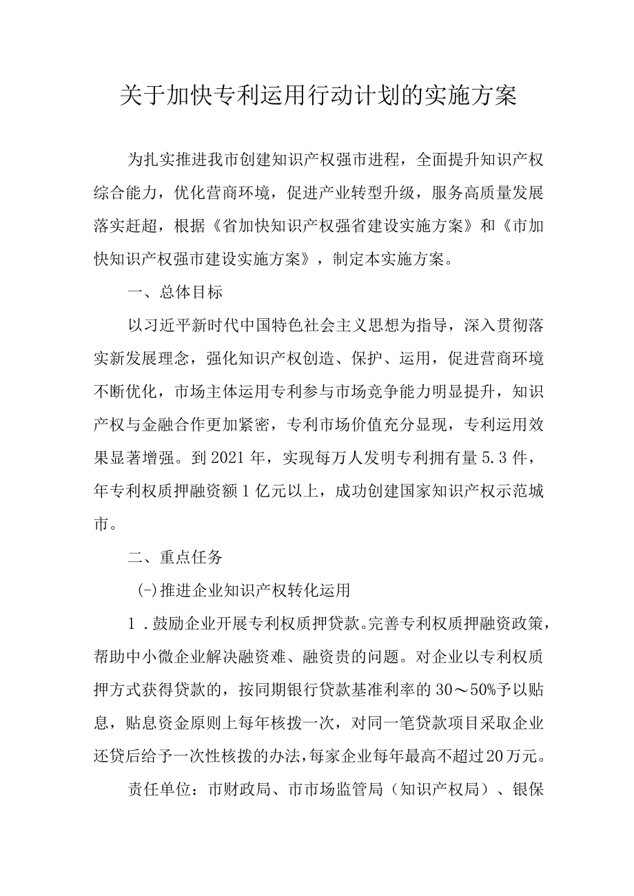 关于加快专利运用行动计划的实施方案.docx_第1页