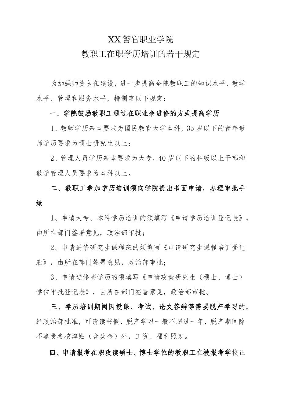 XX警官职业学院教职工在职学历培训的若干规定.docx_第1页