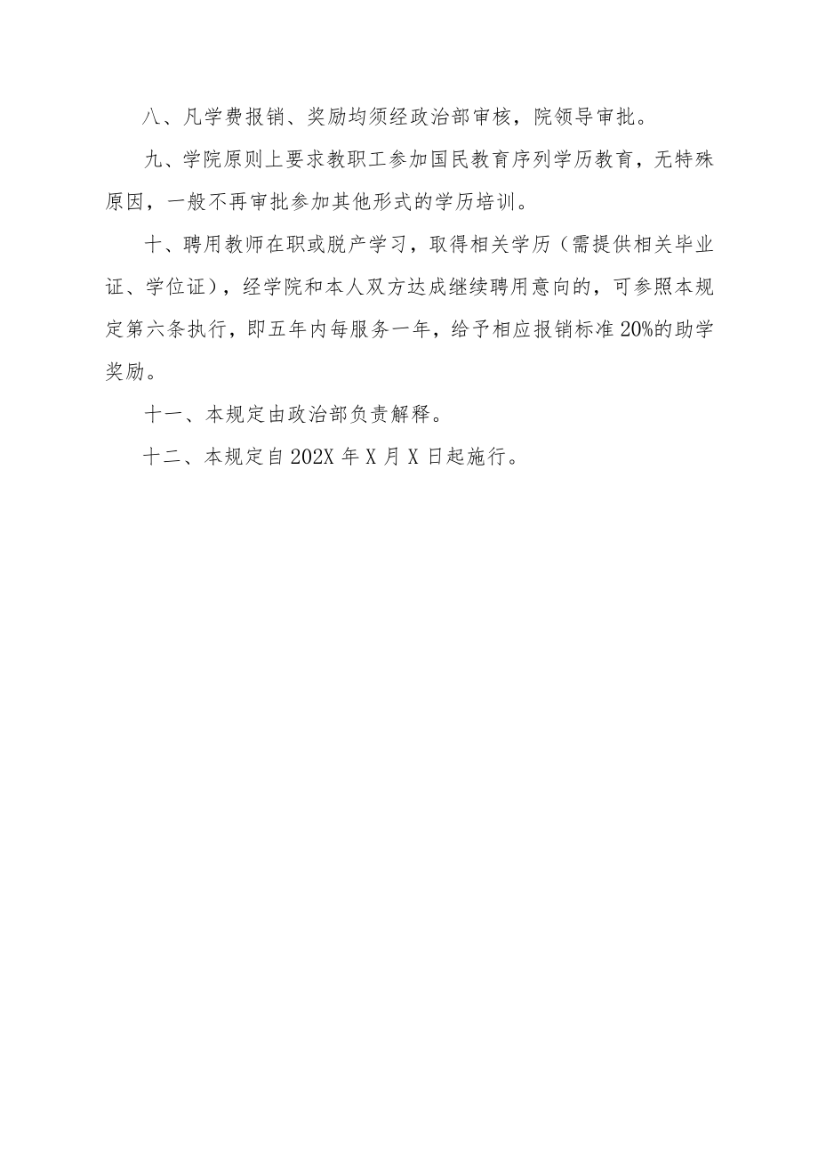 XX警官职业学院教职工在职学历培训的若干规定.docx_第3页