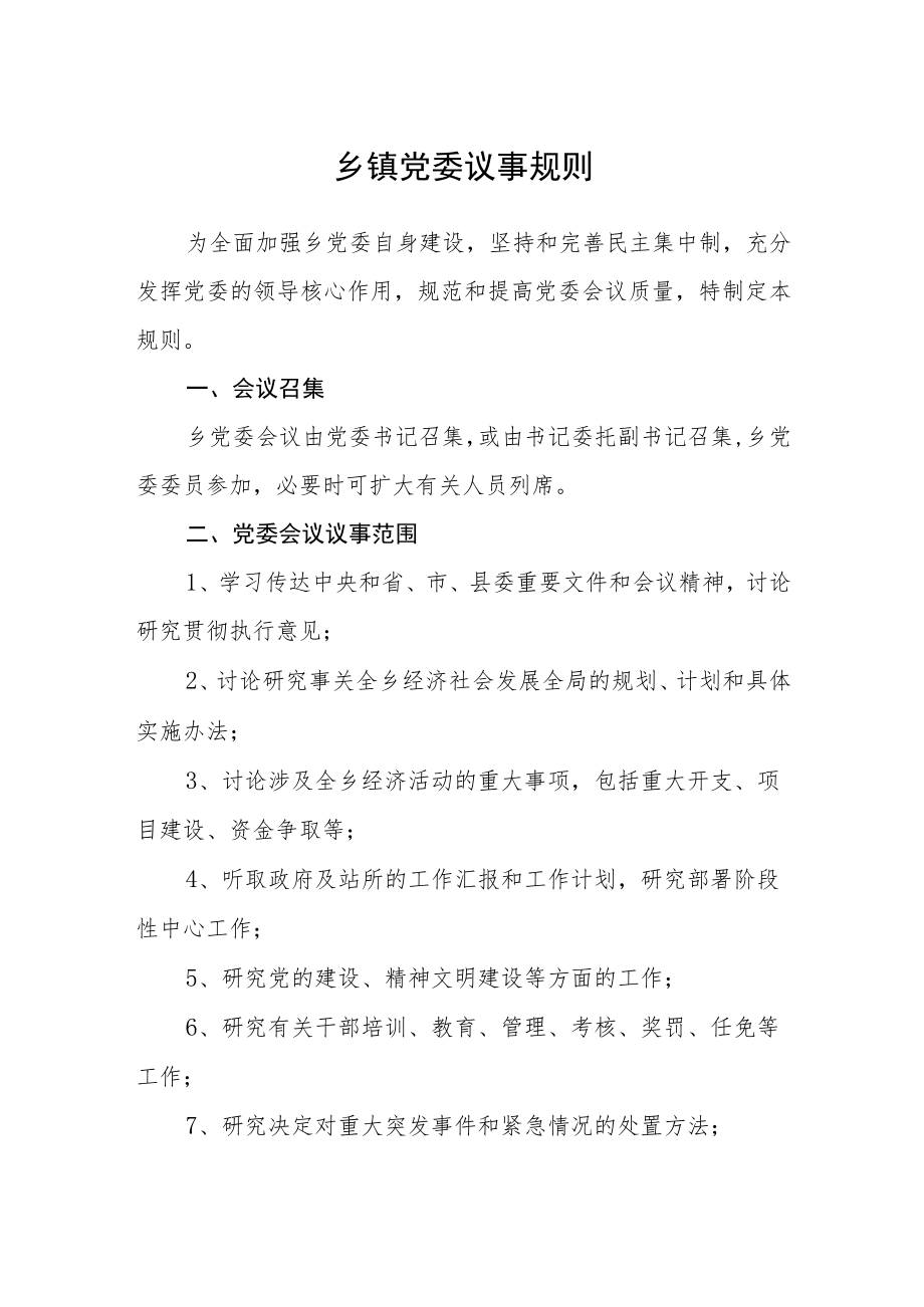 乡镇党委议事规则.docx_第1页