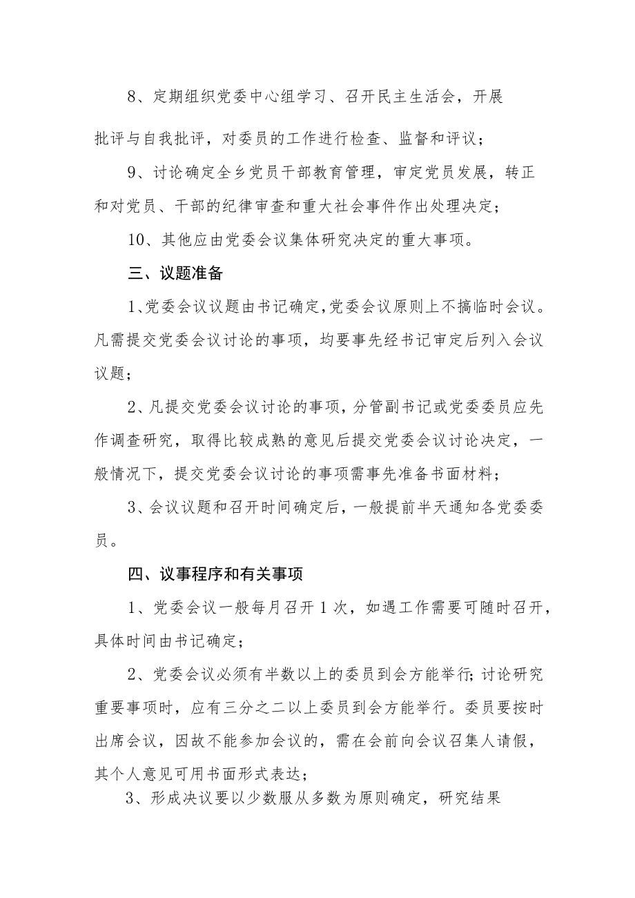 乡镇党委议事规则.docx_第2页