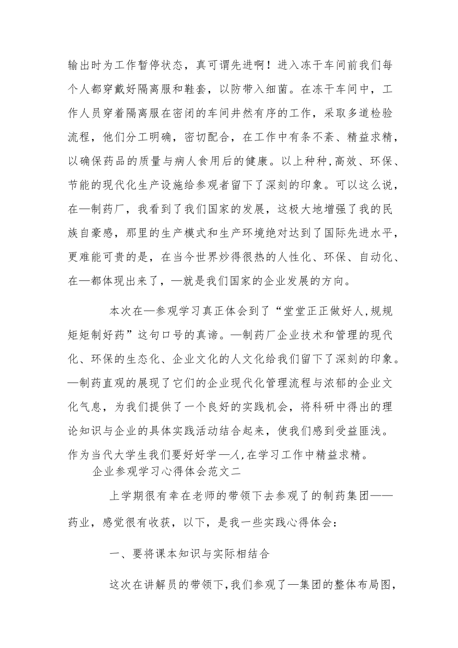 企业参观学习心得体会四篇.docx_第3页