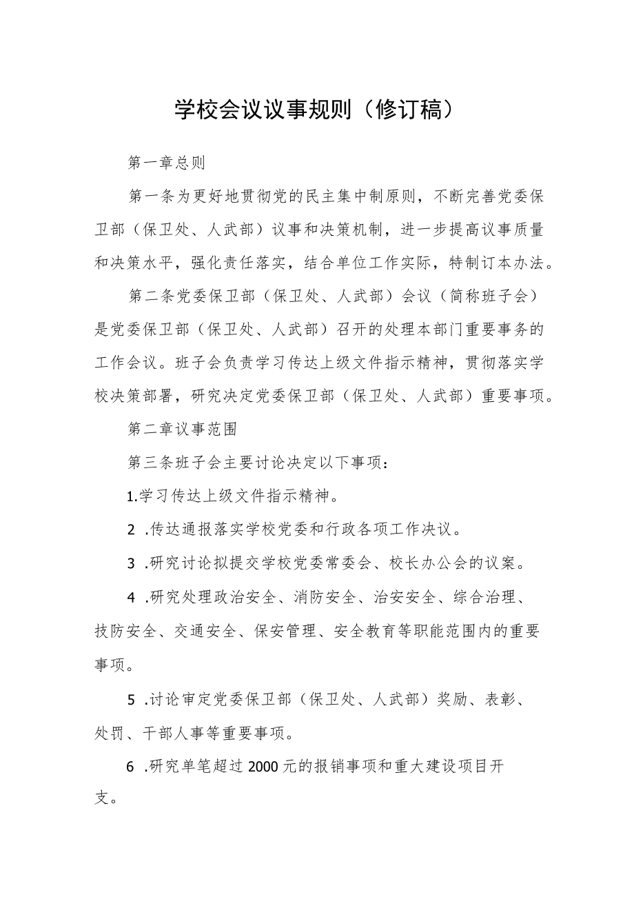 学校会议议事规则（修订稿）.docx_第1页