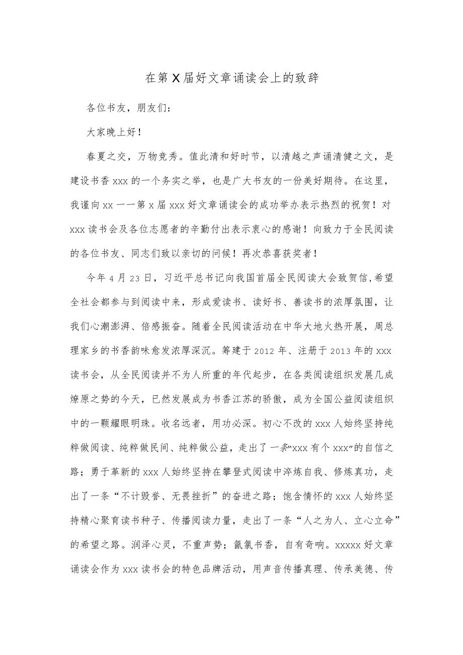 在第X届好文章诵读会上的致辞.docx_第1页