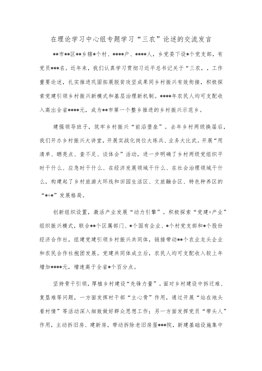 在理论学习中心组专题学习“三农”论述的交流发言.docx_第1页