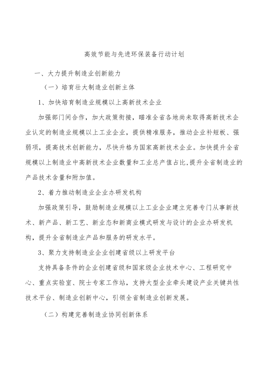 高效节能与先进环保装备行动计划.docx_第1页