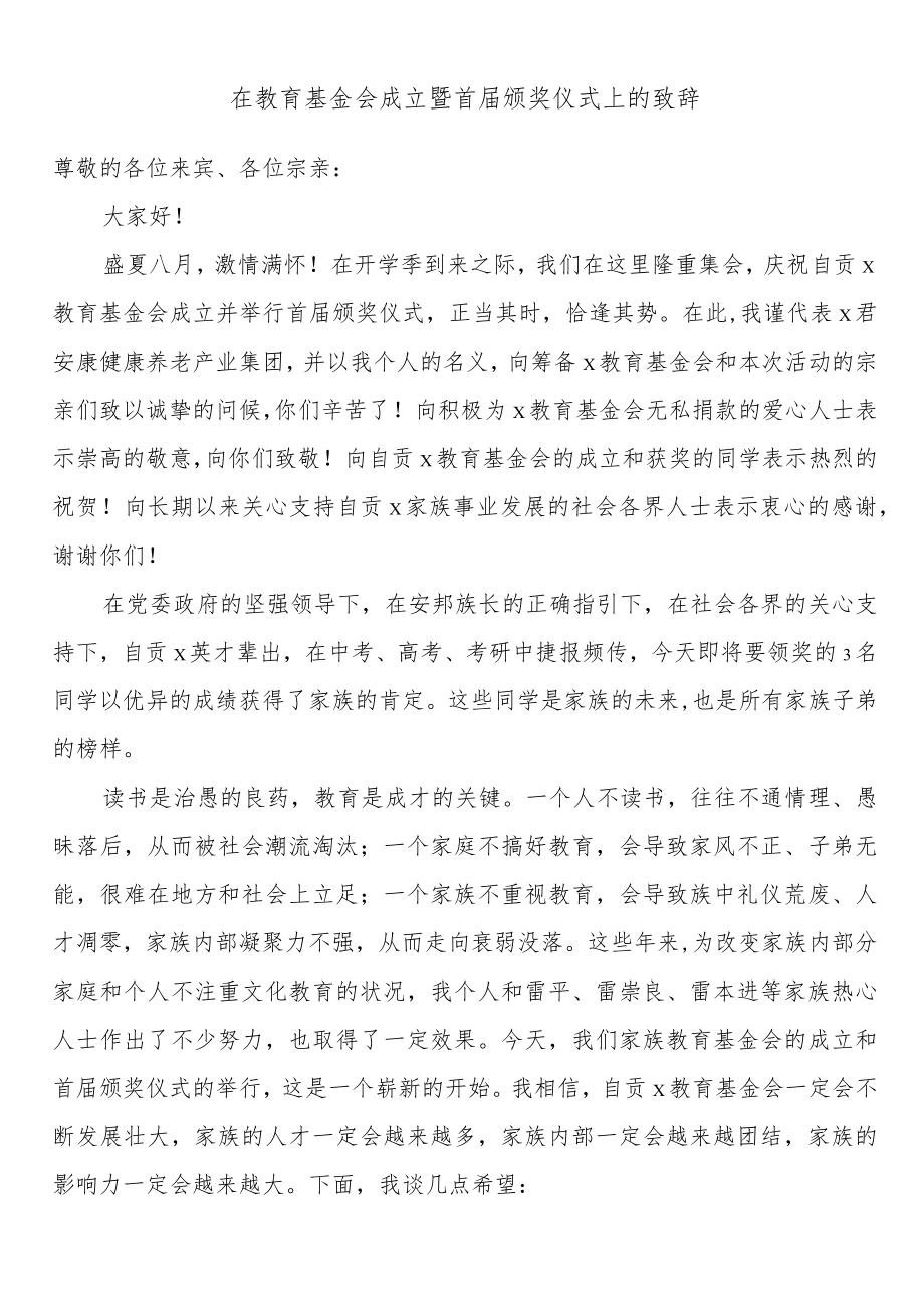 在教育基金会成立暨首届颁奖仪式上的致辞.docx_第1页