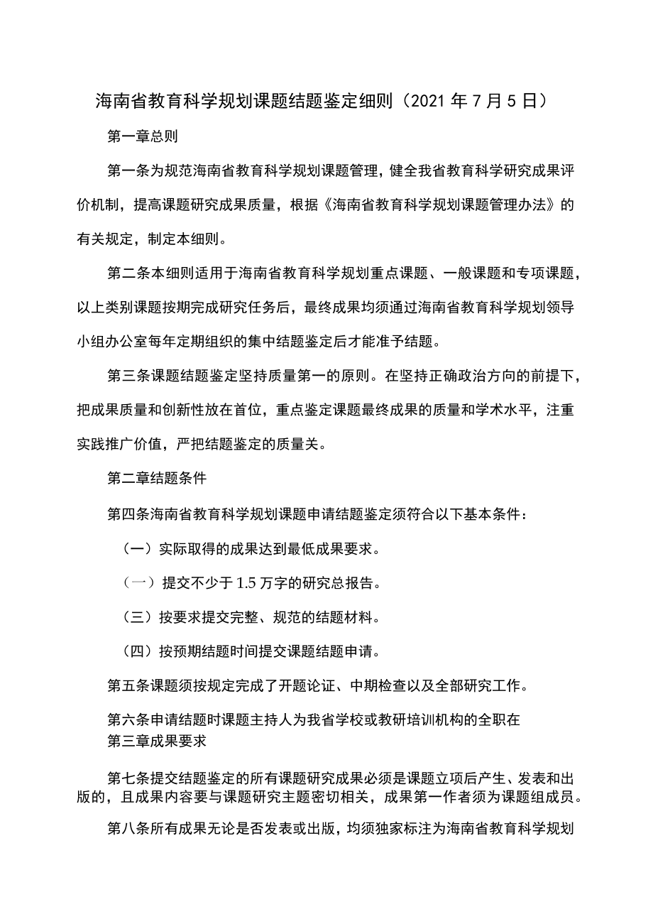 海南省教育科学规划课题结题鉴定细则（2021年7月5日）.docx_第1页