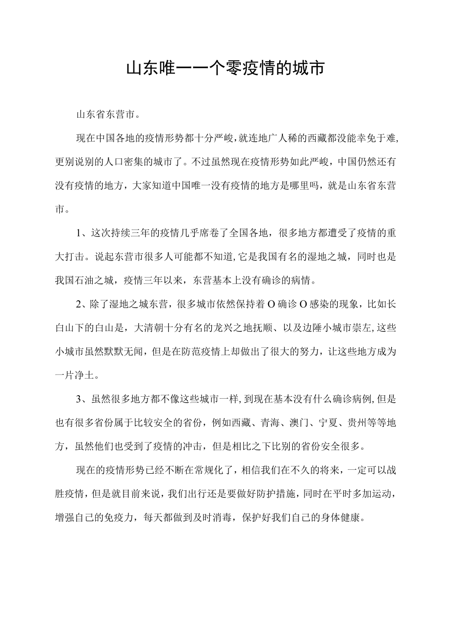 山东唯一一个零疫情的城市.docx_第1页