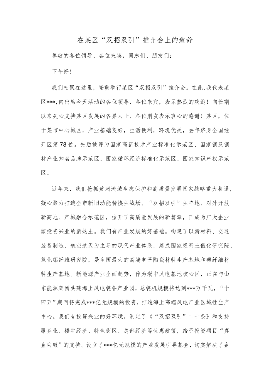 在某区“双招双引”推介会上的致辞.docx_第1页