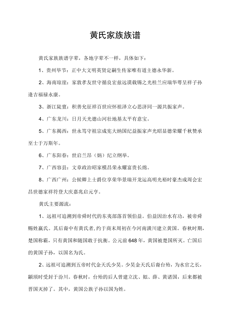 黄氏家族族谱.docx_第1页