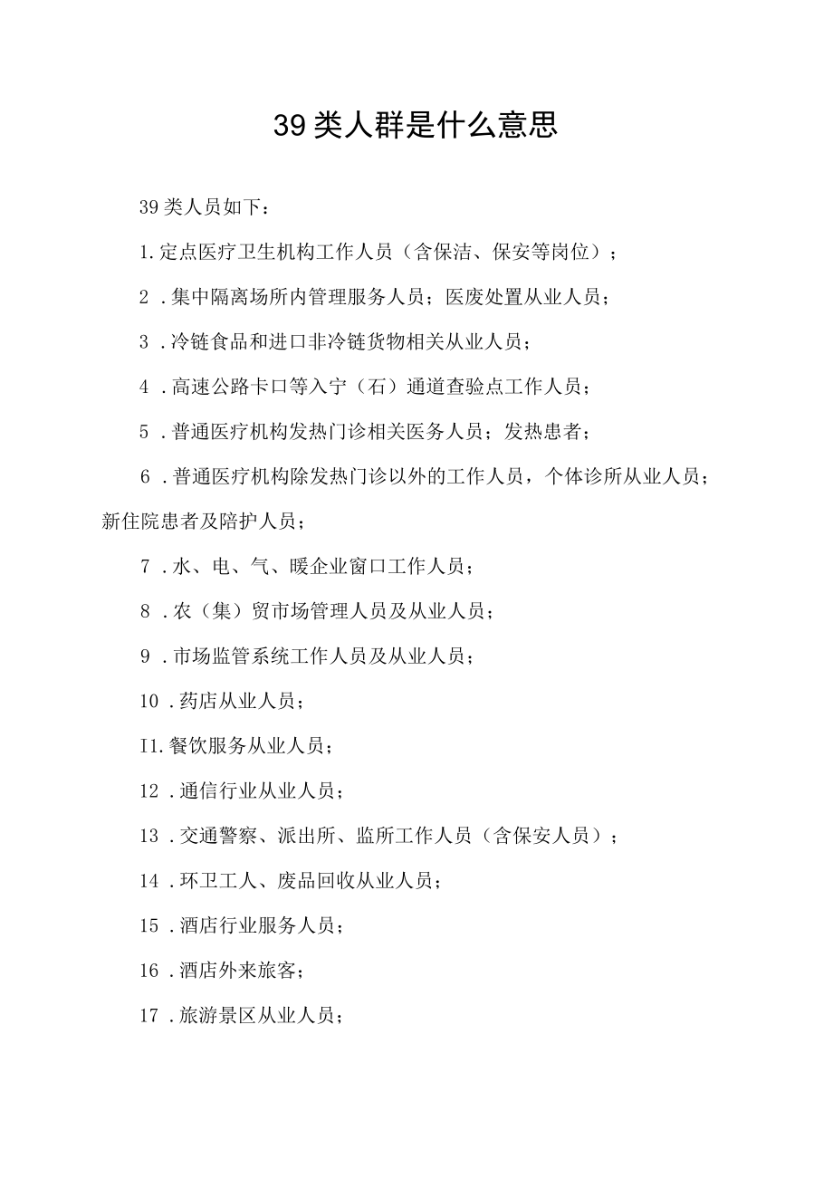 39类人群是什么意思.docx_第1页