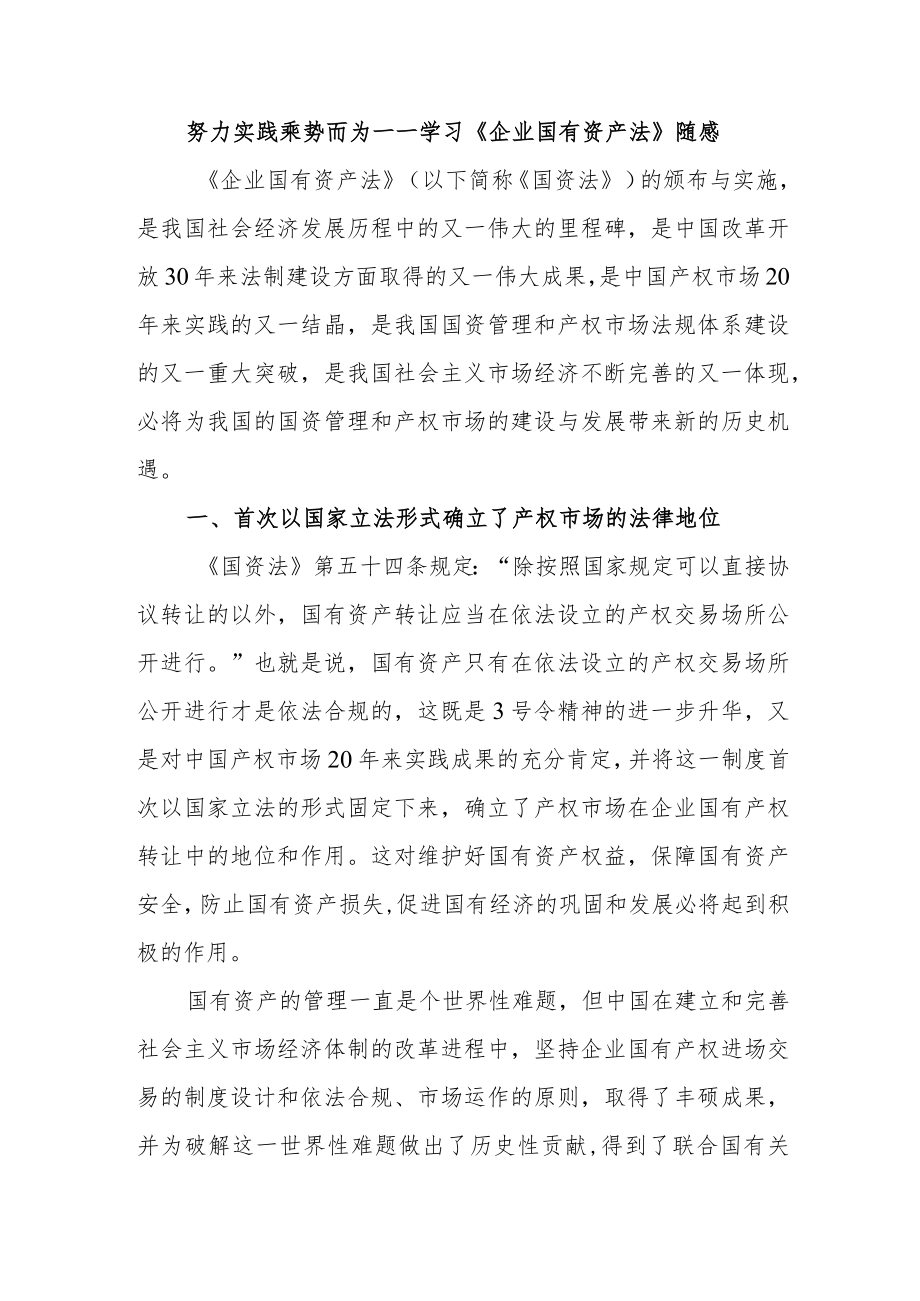 努力实践 乘势而为——学习《企业国有资产法》随感.docx_第1页