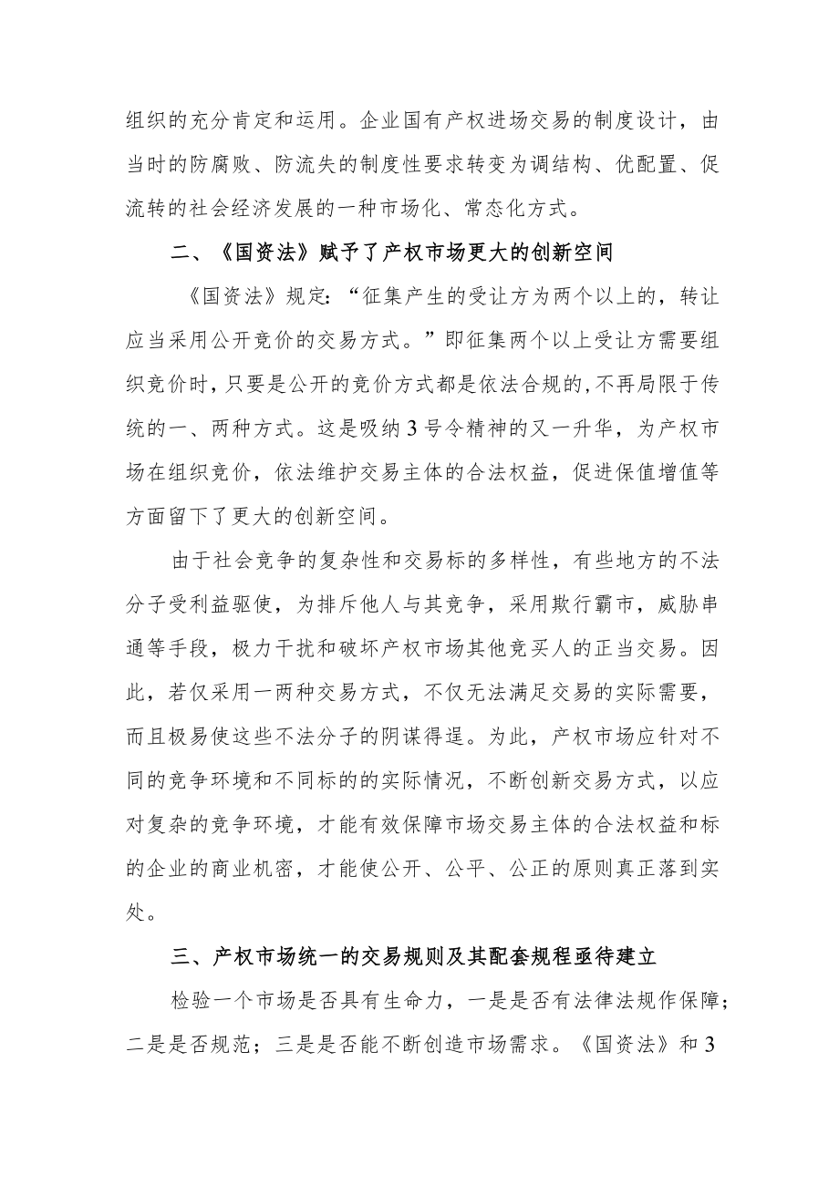 努力实践 乘势而为——学习《企业国有资产法》随感.docx_第2页