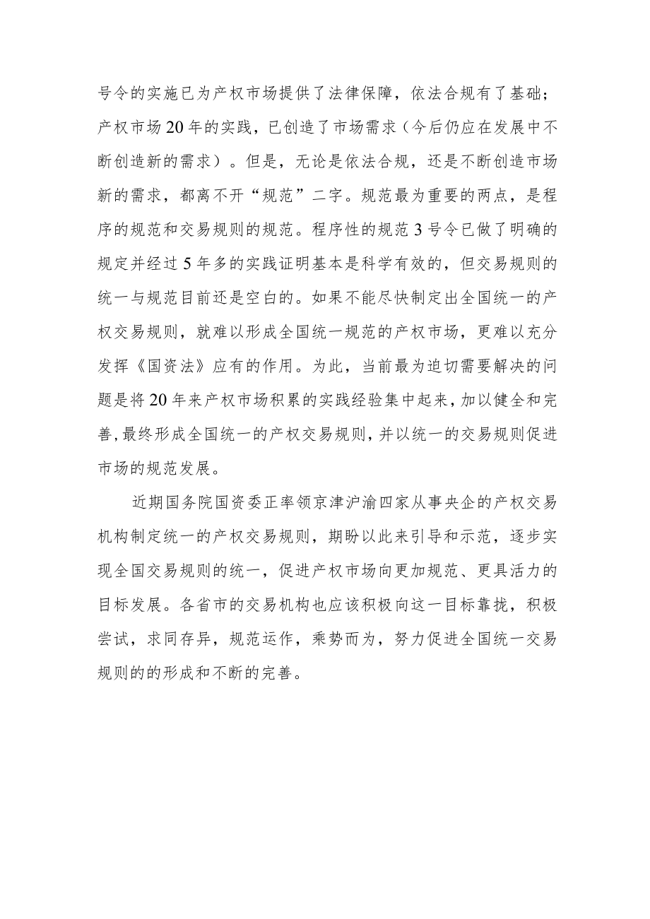 努力实践 乘势而为——学习《企业国有资产法》随感.docx_第3页