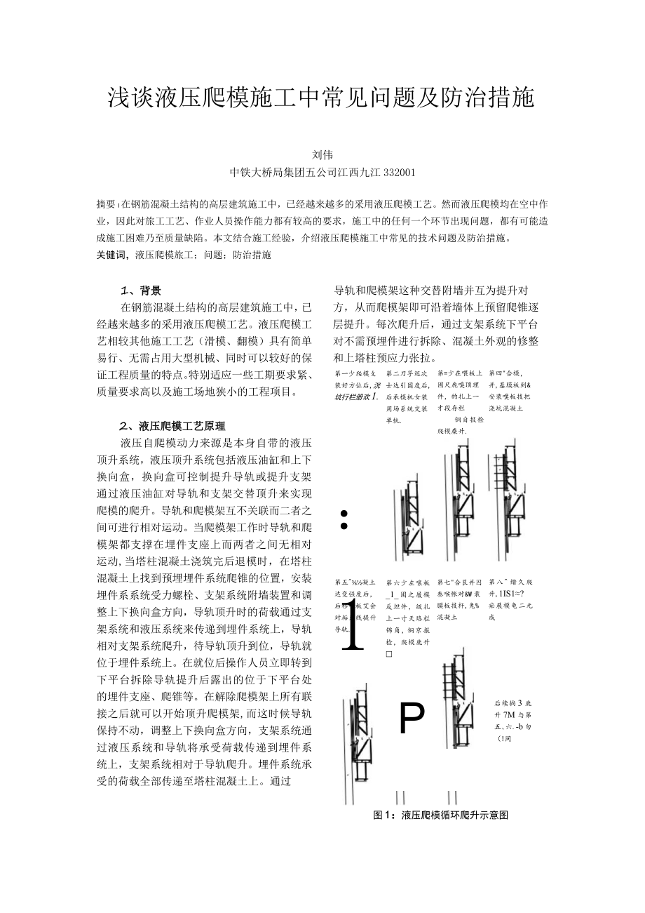 浅谈液压爬模施工中常见问题及防治措施.docx_第1页