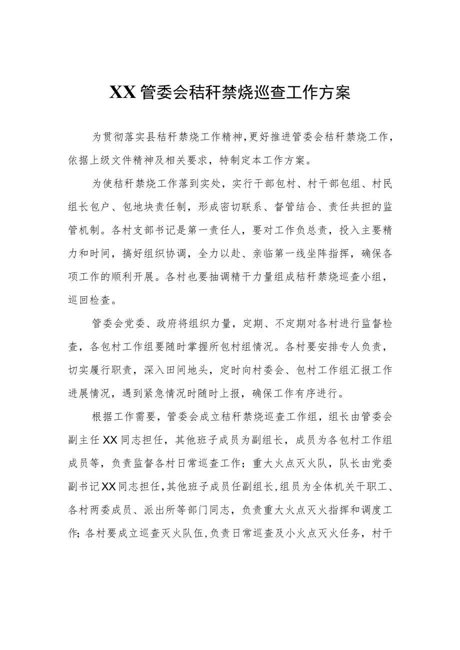 XX管委会秸秆禁烧巡查工作方案.docx_第1页