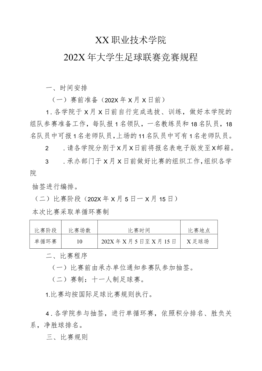 XX职业技术学院202X年大学生足球联赛竞赛规程.docx_第1页