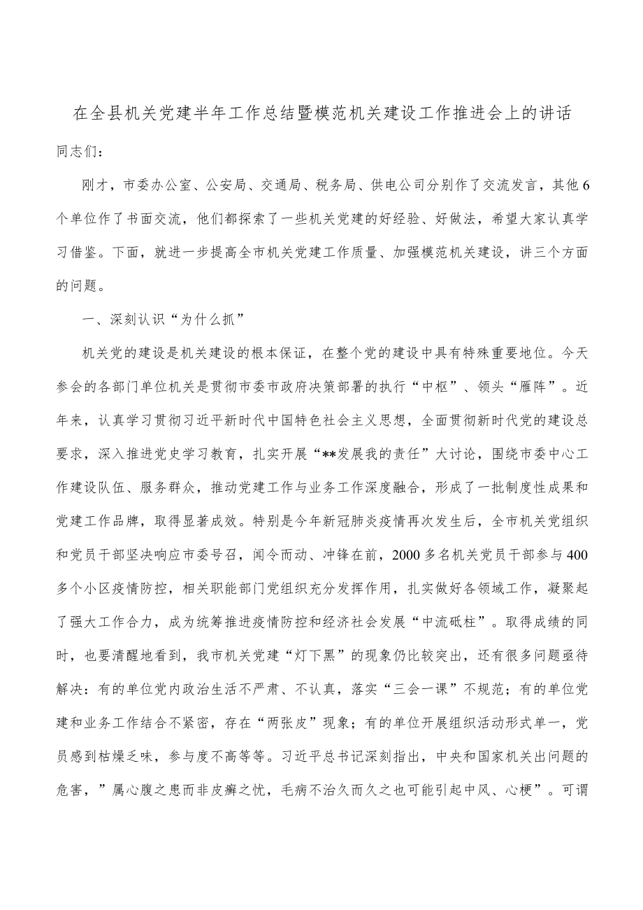 在全县机关党建半年工作总结暨模范机关建设工作推进会上的讲话.docx_第1页