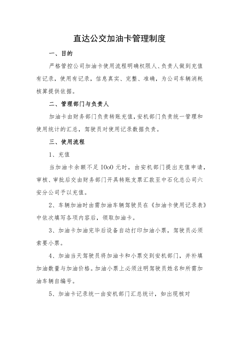 直达公交加油卡管理制度.docx_第1页