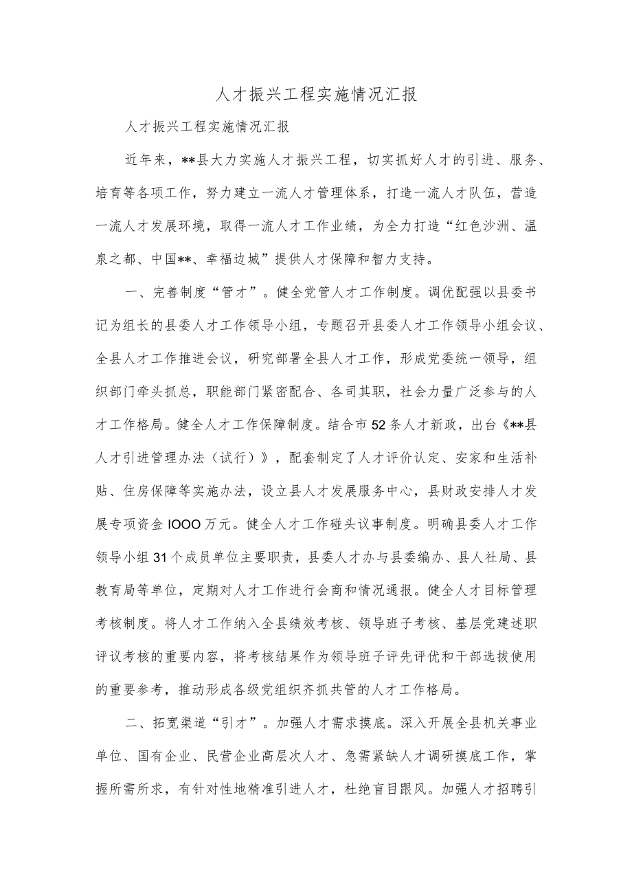 人才振兴工程实施情况汇报.docx_第1页