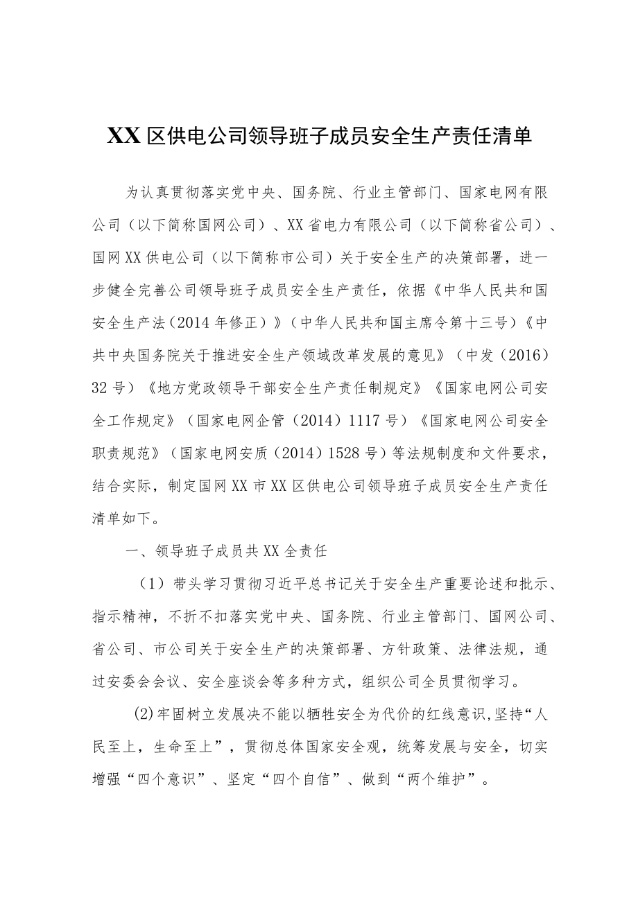 XX区供电公司领导班子成员安全生产责任清单.docx_第1页